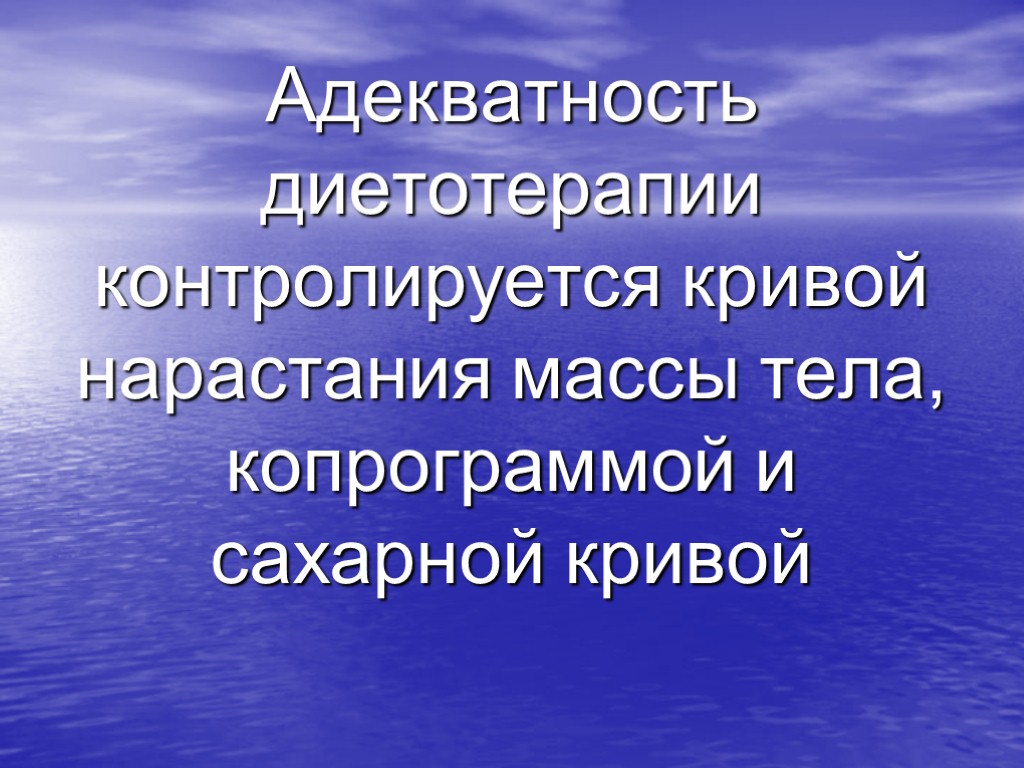 Адекватность диетотерапии контролируется кривой нарастания массы тела, копрограммой и сахарной кривой